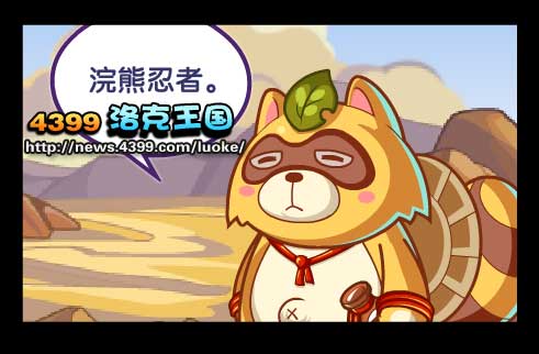 洛克王国勇气小分队