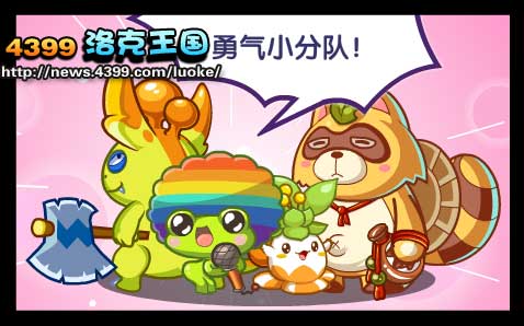 洛克王国勇气小分队