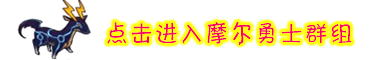 4399摩尔勇士群组
