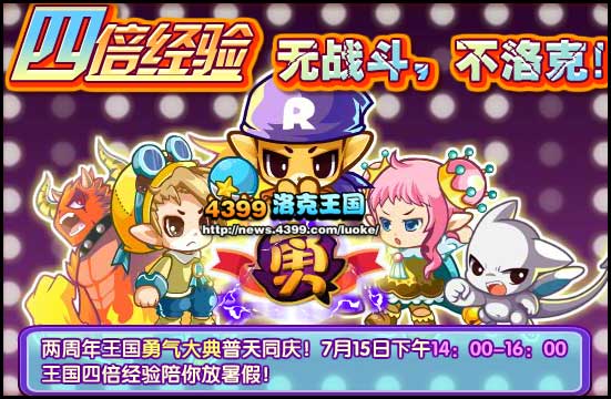 洛克王国四倍经验开启