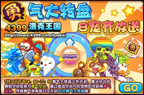 洛克王国勇气大转盘抽取宠物蛋勇气宠物怎么得