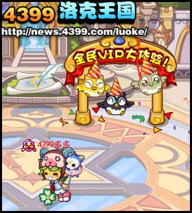 洛克王国两周年全民VIP大体验