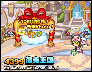 洛克王国云端上的LULUVIP周年庆回馈