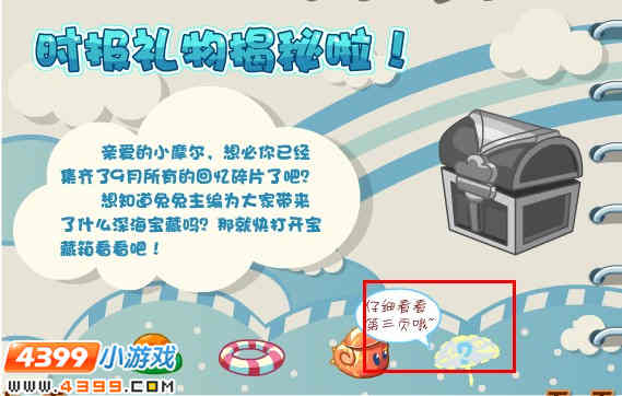 摩尔庄园寻找9月时报碎片4