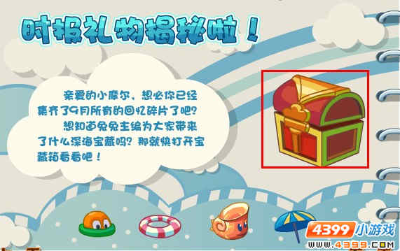 摩尔庄园寻找9月时报碎片4