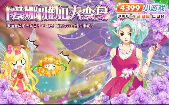 小花仙10月19日攻略预告