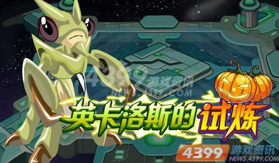 猫瓜大战万圣节——赛尔号七重好礼high翻天