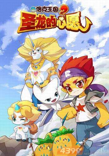 奇幻+历险《洛克王国之圣龙的心愿》强势登陆贺岁档