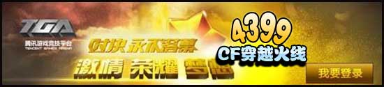 CF�ٳ���������ǿ���� ��սTGA���������ܾ���