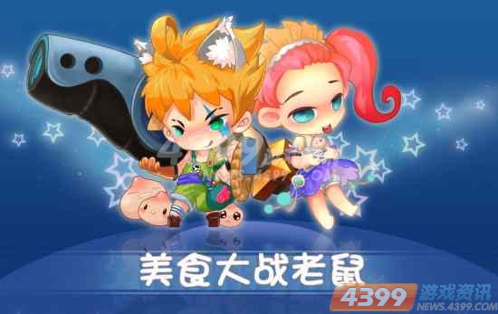 4399美食大战老鼠超萌美食智斗强盗鼠