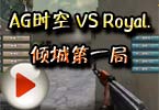 WCG2012⿨ AGʱ VS Royal.ǵһ