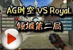 WCG2012⿨ AGʱ VS Royal.ǵڶ