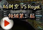 WCG2012⿨ AGʱ VS Royal.ǵ