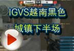 WCG2012CFܾ IGVSԽϺɫ°볡