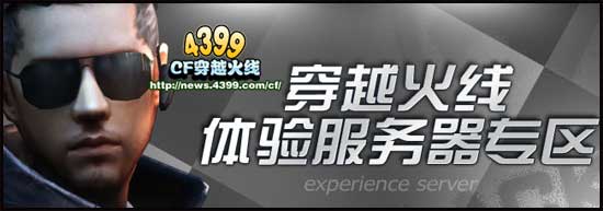 CF体验服下载 穿越火线体验服官方下载安装