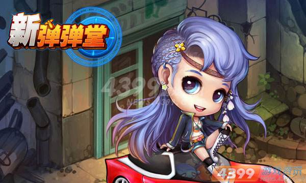 萌妹以求 新弹弹堂4399独家首发印象站面世