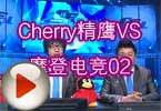 CFPL S3 CherryӥVSĦǵ羺Ƶ02