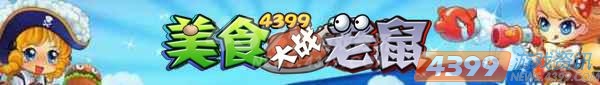 4399美食大战老鼠 事半功倍法则