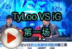 CFPL S3ڶ TyLoo VS iG һ