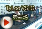 CFPL S3ڶ TyLoo VS iG ڶ