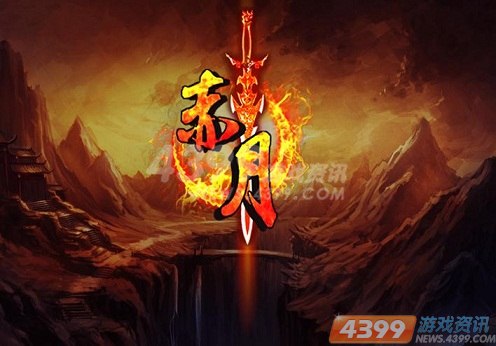 细节决定成败 火玩赤月独家PK大揭密