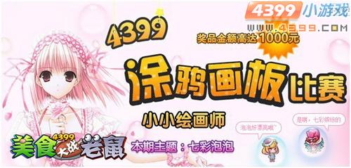 4399美食大战老鼠 华丽武器亮瞎你双眼