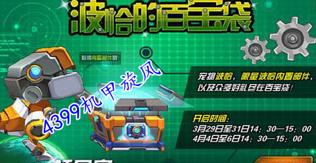 点燃四月激情战斗 机甲旋风星宠萌宠助阵