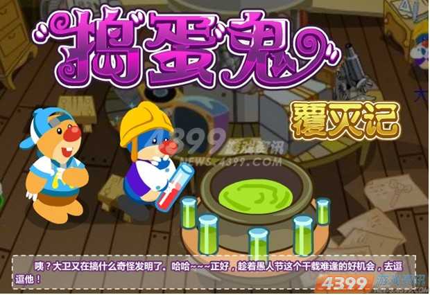 囧事多多---摩尔庄园欢乐愚人节