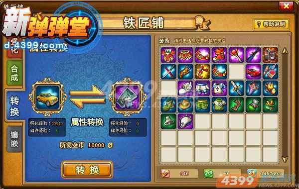 天天向上 4399新弹弹堂不花钱打造超强化武器