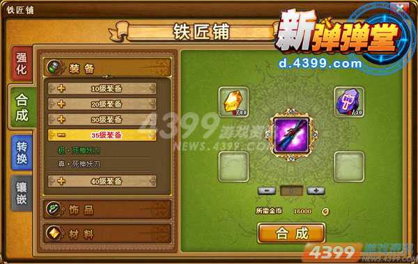 天天向上 4399新弹弹堂不花钱打造超强化武器