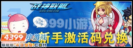 4399战神联盟激活码