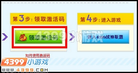 4399战神联盟激活码