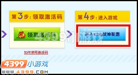 4399战神联盟激活码