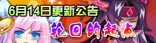 奥雅之光6月14日更新公告