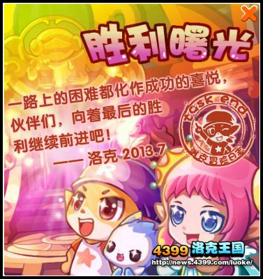 洛克王国胜利曙光