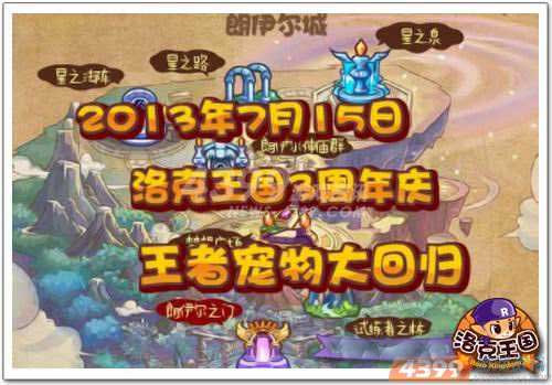 洛克王国3周年庆典欢乐开启 点亮梦想之光