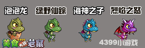 4399美食大战老鼠老鼠新克星 超萌宠物登场