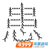人组成患字的疯狂猜成语图_疯狂猜成语的字和箭头