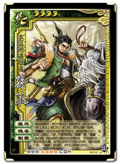 三国杀山包武将孙策