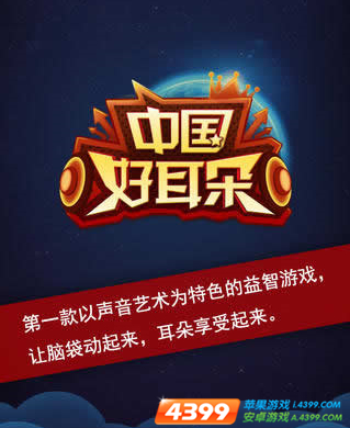 中国好耳朵