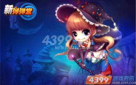 4399新弹弹堂1.7版前瞻 六大新玩法首曝