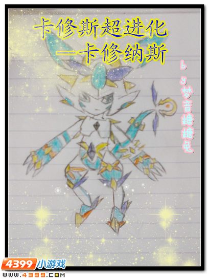赛尔号自创精灵 超进化后的谱尼