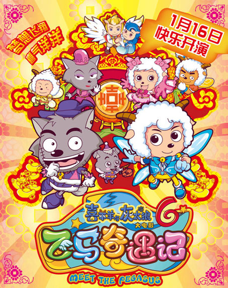 展翅的飞马王子 《魔卡物语》喜羊羊与灰太狼6贺岁上演