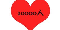 猜成语10000是什么成语_疯狂猜成语 一颗爱心10000人的答案是什么