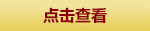 DNF累计在线得好礼活动 神秘大奖送给你