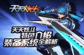 天天炫斗装备系统详细解析