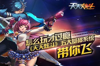 天天炫斗五大基础系统详解 这都不懂你还怎么混