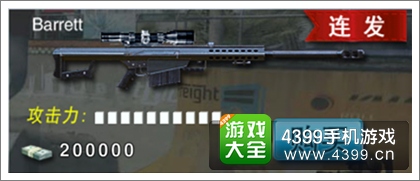 天天狙击巴雷特介绍