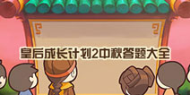 皇后成长计划2中秋答题答案大全