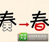 看图猜成语侍郎府41关_看图猜成语(3)